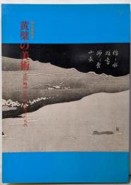 黄檗の美術 : 江戸時代の文化を変えたもの 特別展覧会