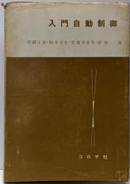 入門自動制御