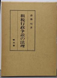租税行政争訟の法理