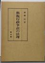租税行政争訟の法理