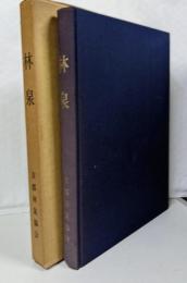 林泉 復刻版　1　　日本庭園