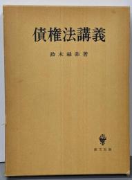 債権法講義