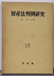 財産法判例研究