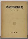 財産法判例研究