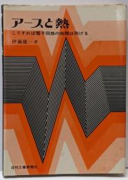 アースと熱 : こうすれば電子回路の故障は防げる