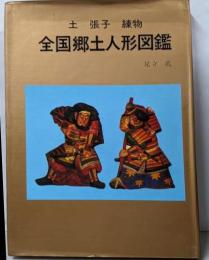 全国郷土人形図鑑