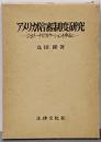 アメリカ陪審制度研究 :ジュリー・ナリフィケーションを中心に