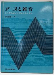 アースと雑音 : こうすればノイズはこわくない