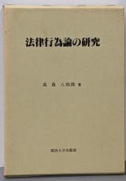 法律行為論の研究