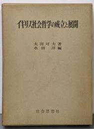イギリス社会哲学の成立と展開