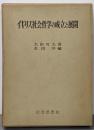 イギリス社会哲学の成立と展開