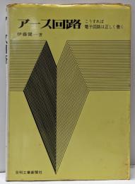 アース回路 : こうすれば電子回路は正しく働く