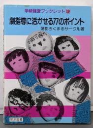 劇指導に活かせる77のポイント<学級経営ブックレット 19>