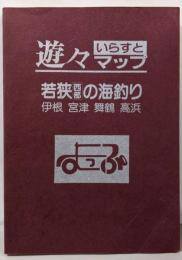 若狭西部の海釣り: 伊根宮津舞鶴高浜(遊々イラストマップシリーズ 5)