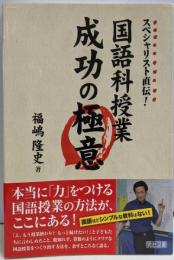 スペシャリスト直伝！　国語科授業成功の極意