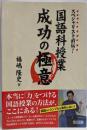 スペシャリスト直伝！　国語科授業成功の極意