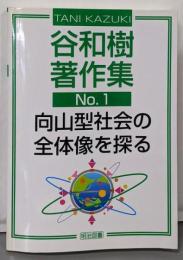 向山型社会の全体像を探る<谷和樹著作集 / 谷和樹 著no.1>