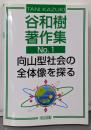 向山型社会の全体像を探る<谷和樹著作集 / 谷和樹 著no.1>