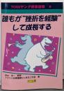 誰もが”挫折を経験”して成長する<TOSSヤング修業道場6>
