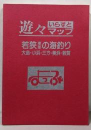 若狭東部の海釣り<遊々いらすとマップシリーズ>