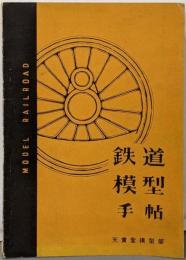 鉄道模型手帖