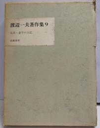 渡辺一夫著作集〈9〉乱世・泰平の日記