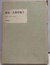 渡辺一夫著作集〈9〉乱世・泰平の日記