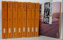 満州国演義 全9巻セット 新潮文庫