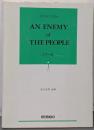 民衆の敵