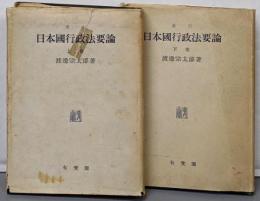日本国行政法要論 上下巻揃い