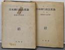 日本国行政法要論 上下巻揃い