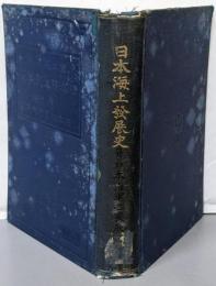 日本海上発展史 : 並・日本海軍之発展