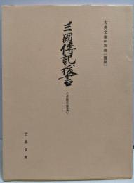 三国伝記抜書─身延文庫本 (1985年)(古典文庫〈第461冊 別冊〉)