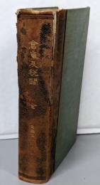 倉庫及税關【難あり】