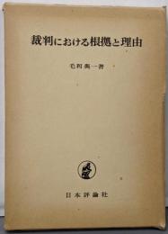 裁判における根拠と理由