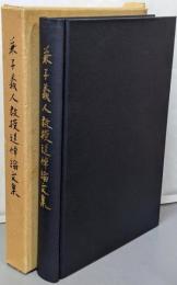 兼子義人教授追悼論文集<立命館法学>