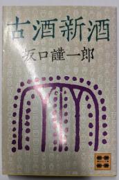 古酒新酒<講談社文庫>