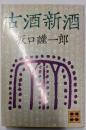 古酒新酒<講談社文庫>