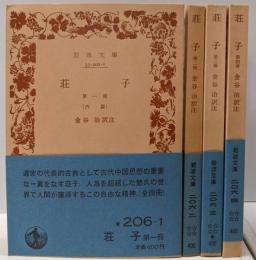 荘子 全4巻揃い<岩波文庫>