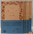 荘子 全4巻揃い<岩波文庫>