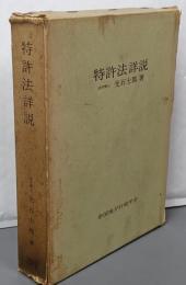 特許法詳説