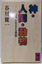 神・人間・動物: 伝承を生きる世界 (講談社学術文庫738)