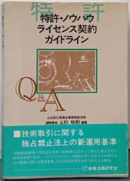特許・ノウハウライセンス契約ガイドライン : Q&A