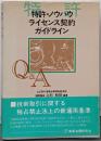 特許・ノウハウライセンス契約ガイドライン : Q&A