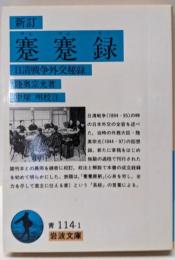 新訂 蹇蹇録: 日清戦争外交秘録 (岩波文庫 青 114-1)