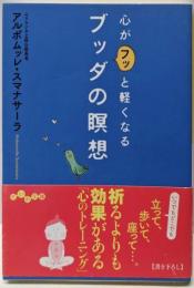 心がフッと軽くなるブッダの瞑想 (だいわ文庫)