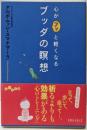 心がフッと軽くなるブッダの瞑想 (だいわ文庫)