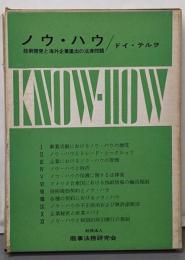 ノウ・ハウ : 技術開発と海外企業進出の法律問題