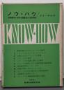 ノウ・ハウ : 技術開発と海外企業進出の法律問題