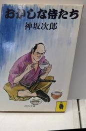 おかしな侍たち (河出文庫 160A)